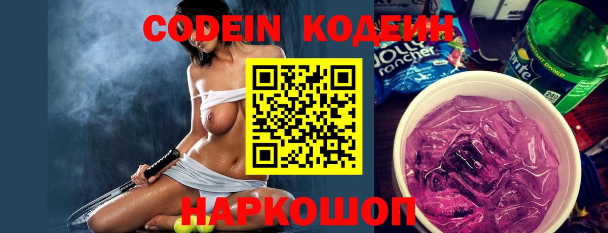 Кодеиновый сироп Lean напиток Lean (лин)  Вход с VPN  Новочебоксарск  Кодеин Purple Drank 